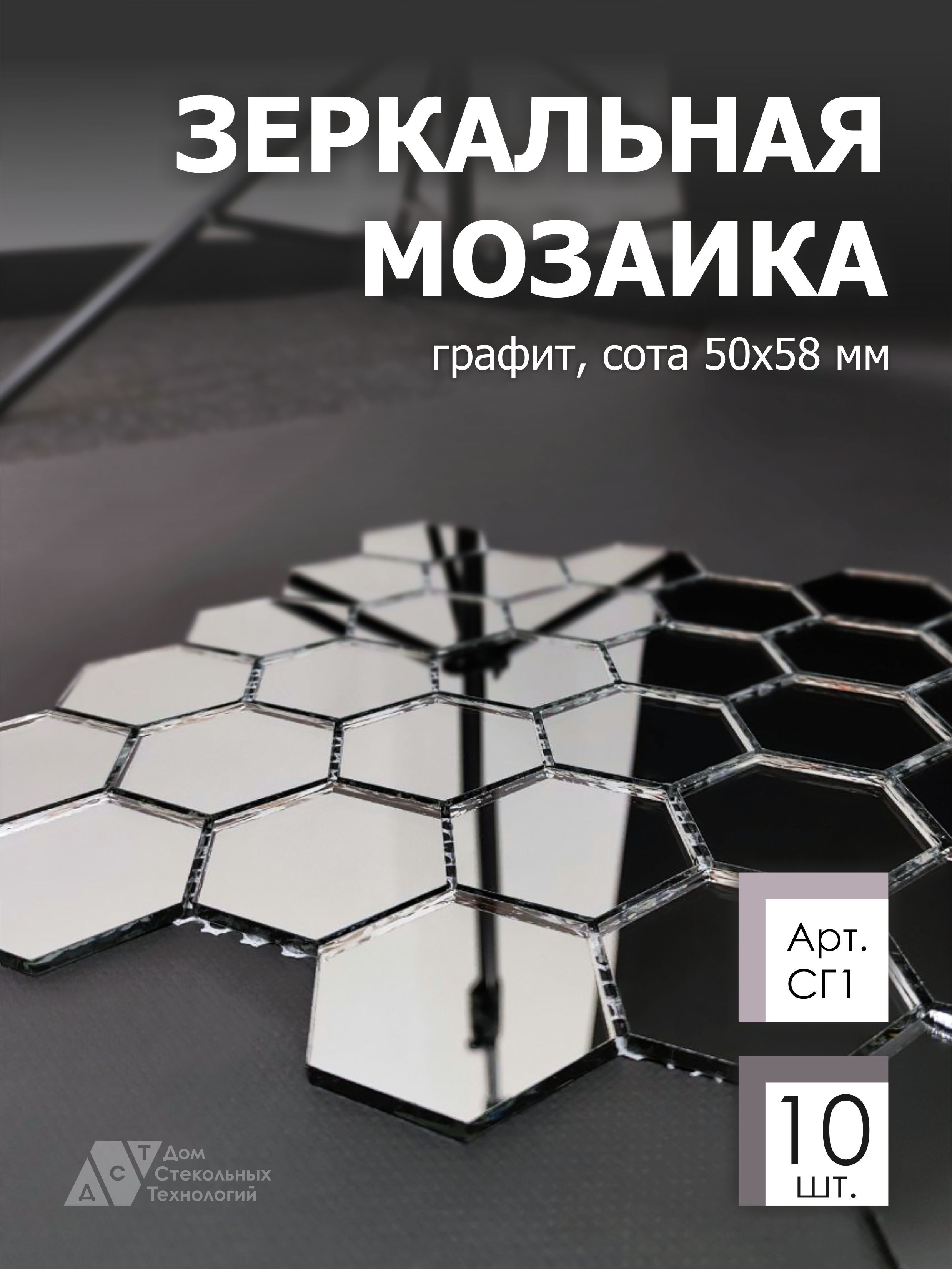 Зеркальная мозаика на сетке 287х287 мм, сота графит 100% (10 листов) мозаика ametis kailas grey ka01 muretto 3d непол 28x78 5