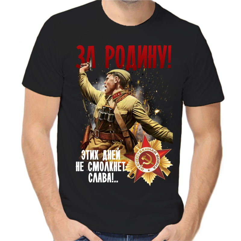 

Футболка мужская черная 44 р-р за родину этих дней не смолкнет слава, Черный, fm_za_rodinu_etih_dney_ne_smolknet_slava