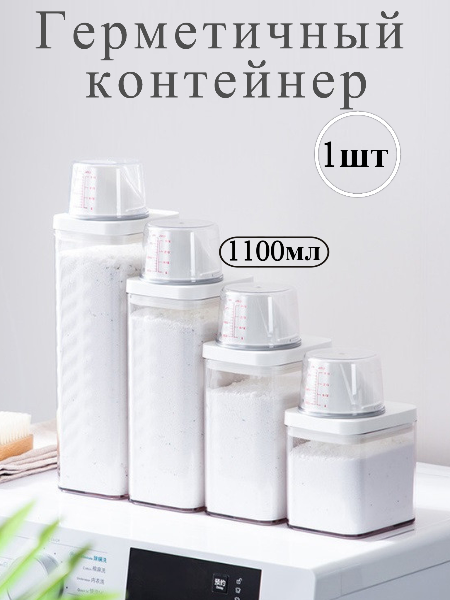 

Герметичный контейнер для стирального порошка 1100мл, 1100ML