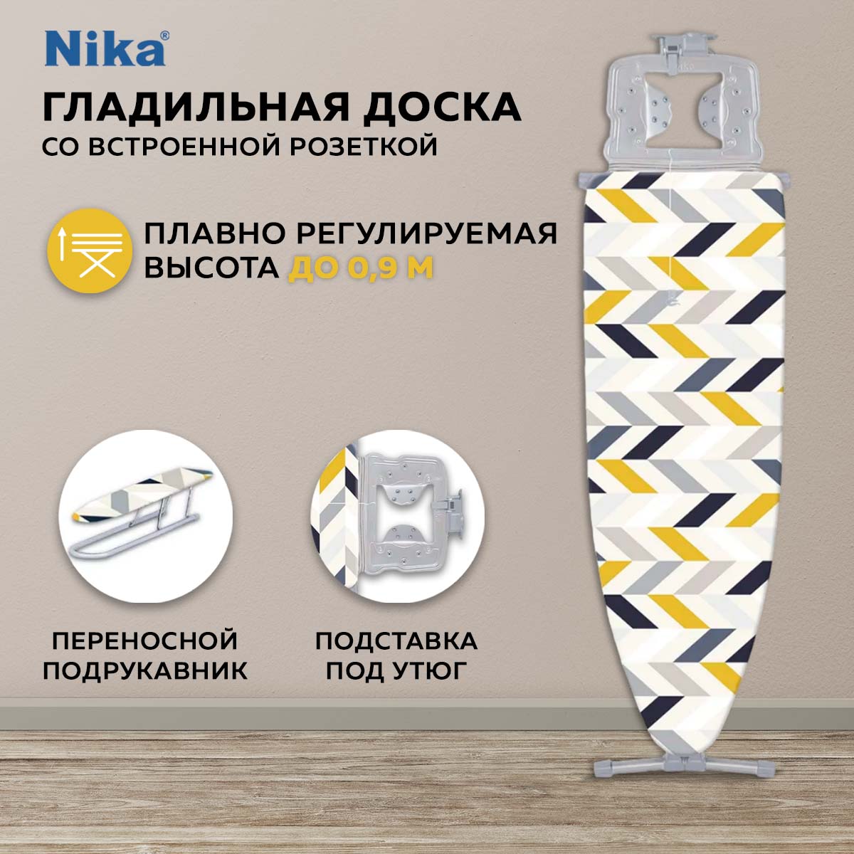 

Гладильная доска Nika H9 17 геометрия, Желтый, Стайл1Н9