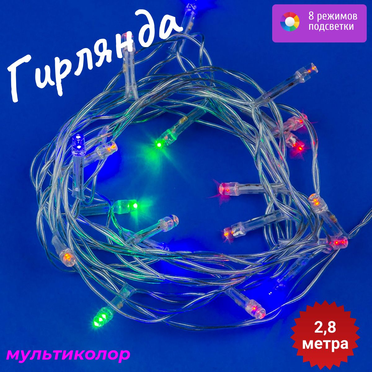 

Световая гирлянда новогодняя Uniel uld s0280-020/dta 7916 2,8 м разноцветный/RGB, uld s0280-020/dta