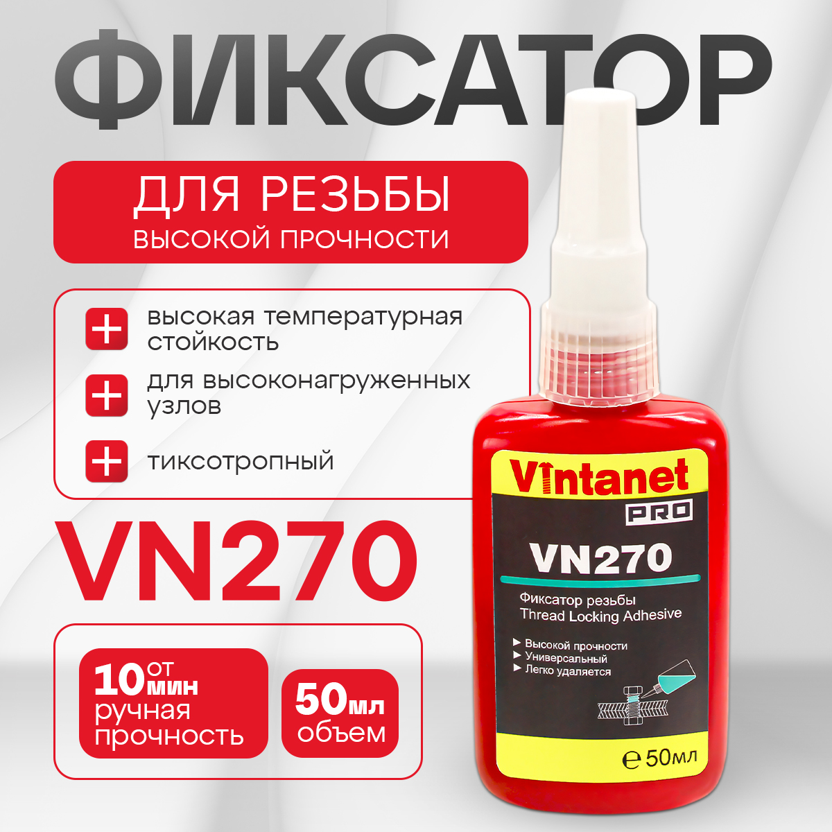 Фиксатор резьбы высокой прочности VINTANET VN270, 50 мл