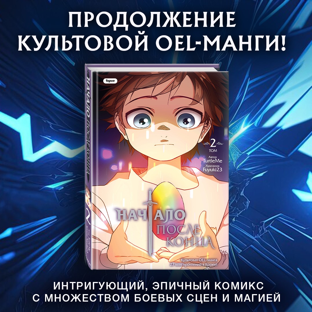 

Комикс Начало после конца. Том 2