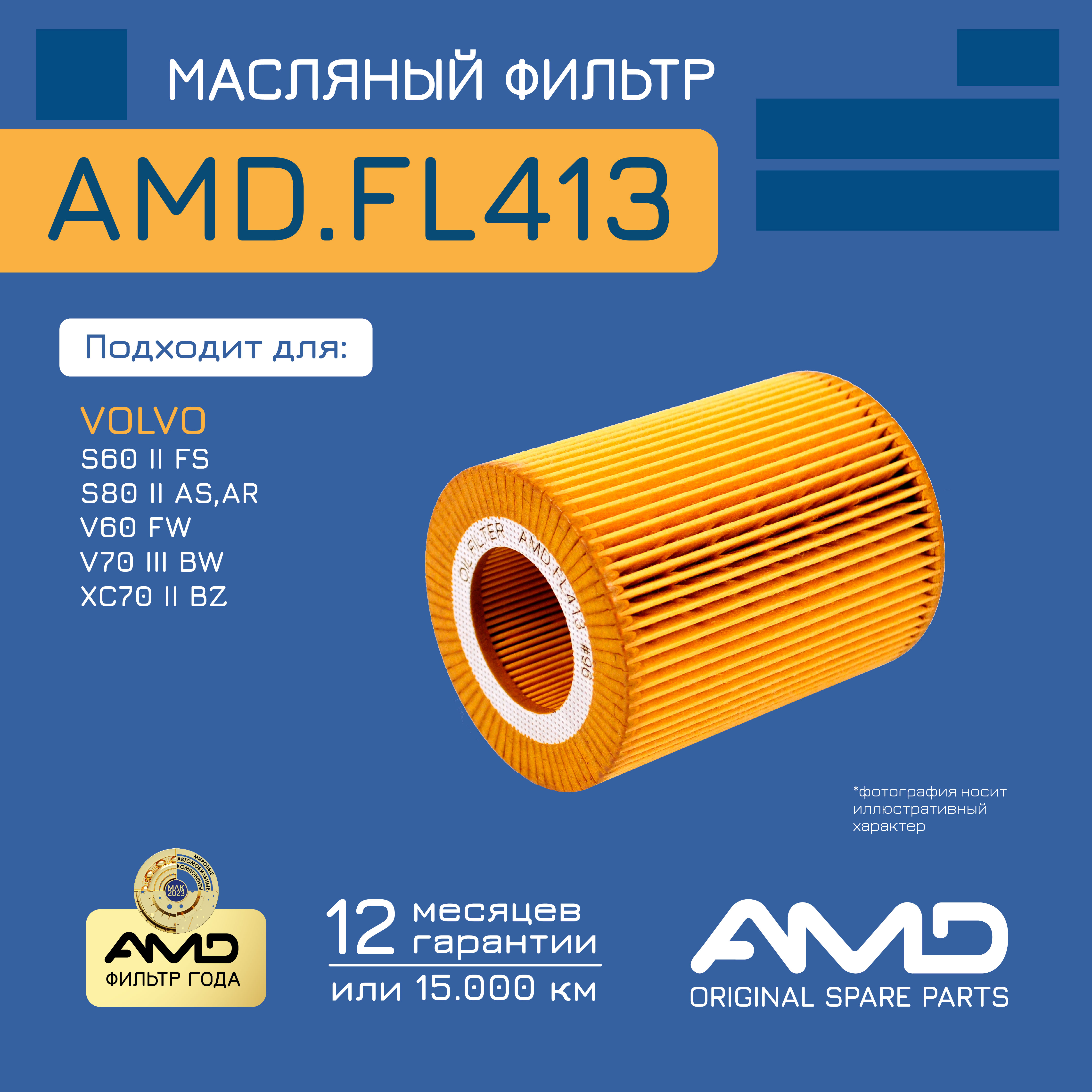 

Фильтр масл. 30750013 AMDFL413 VOLVO S60 II FS 3,0 10-19 S80 II AS,AR 3,0 3,2 06-196 V60