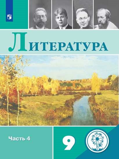 

Учебное пособие Литература. 9 класс. В 6 ч. Часть 4 для слабовидящих обучающихся