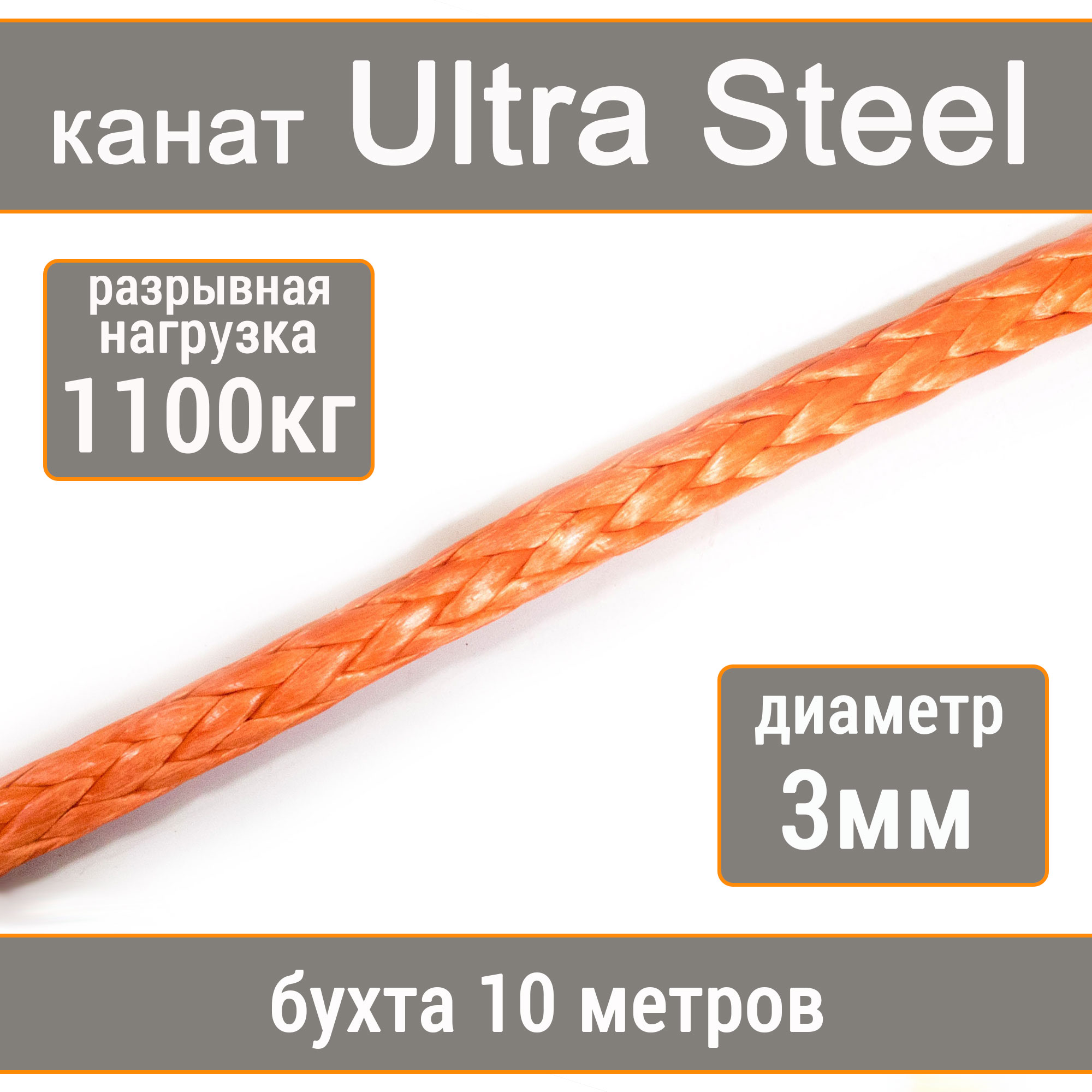 Высокопрочный синтетический канат UTX Ultra Steel 3мм р.н.1100кг, 007654321-103 манильский канат щит мт d 8 мм на кат 200 мм 160 м 66879