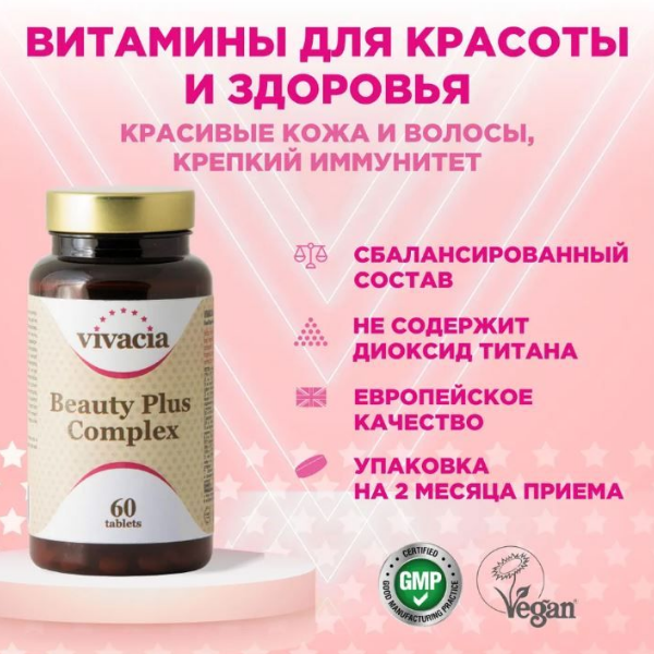 Витаминный комплекс Vivacia beauty plus complex для женщин, таблетки, 60 шт