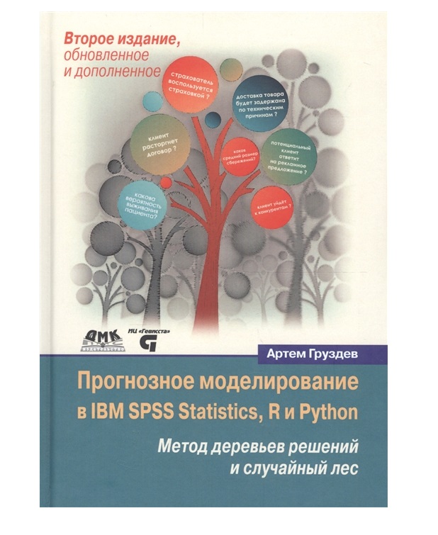 фото Книга прогнозное моделирование в ibm spss statistics, r и python метод деревьев решений... дмк пресс