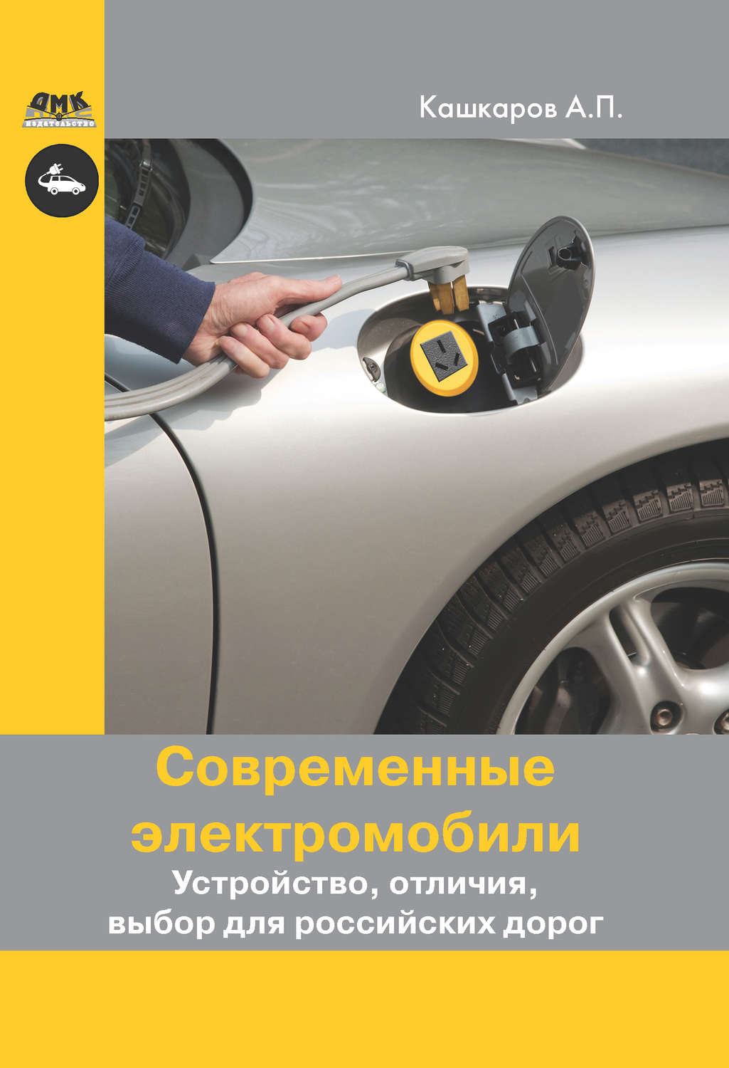 

Книга Современные электромобили. Устройство, отличия, выбор для российских дорог