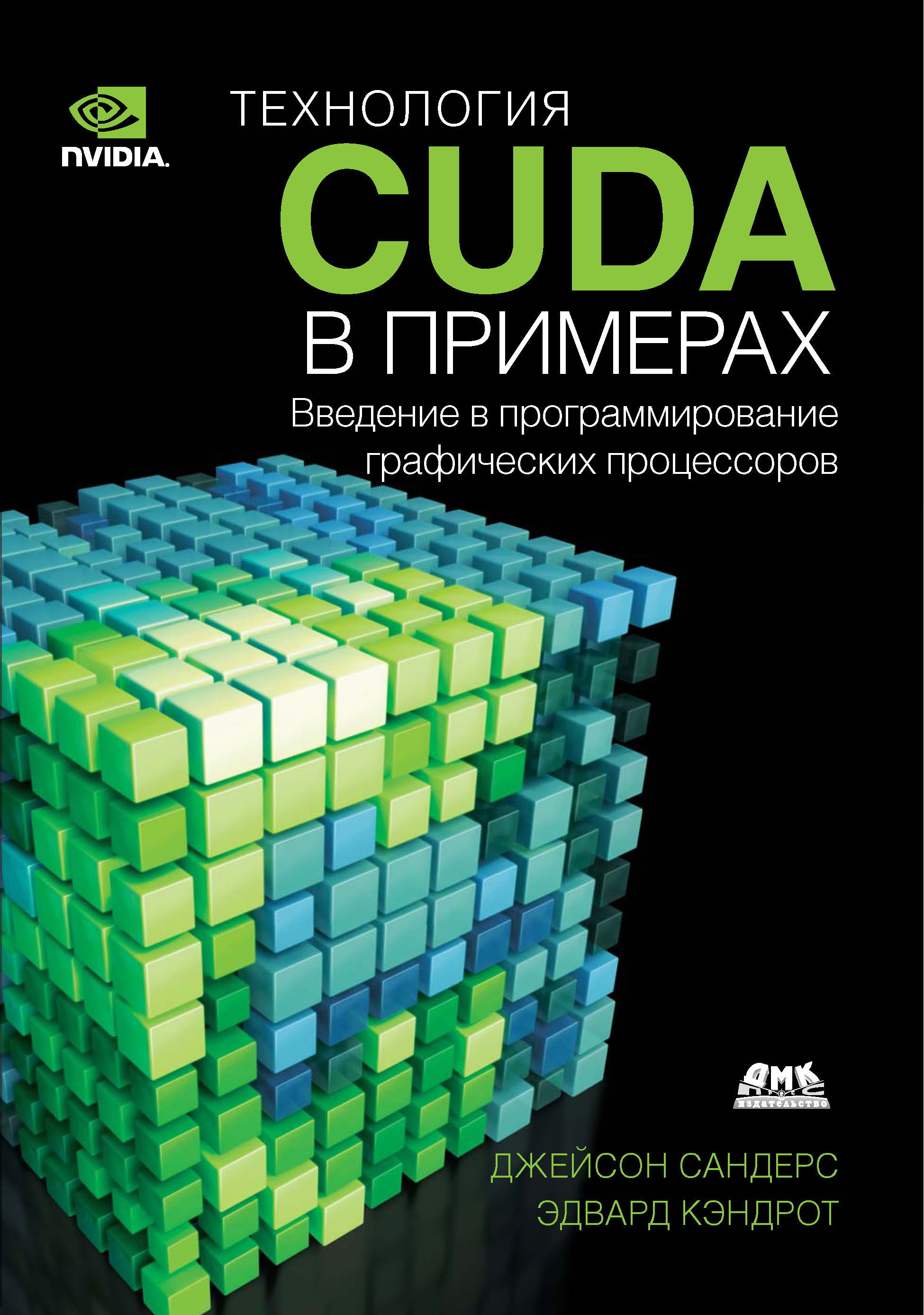 фото Книга технология cuda в примерах. введение в программирование графических процессоров дмк пресс