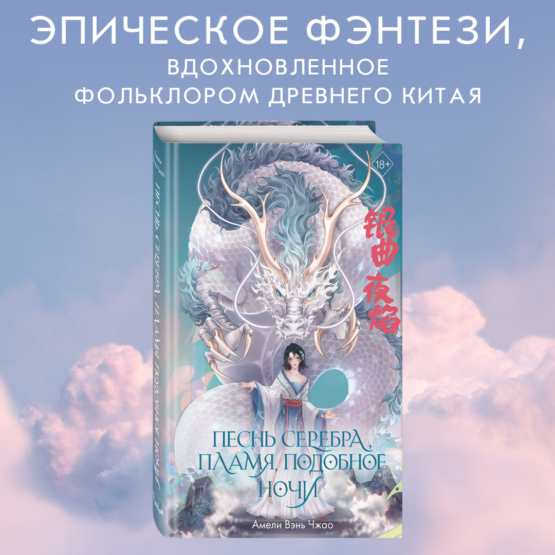 

Песнь серебра, пламя, подобное ночи (#1)