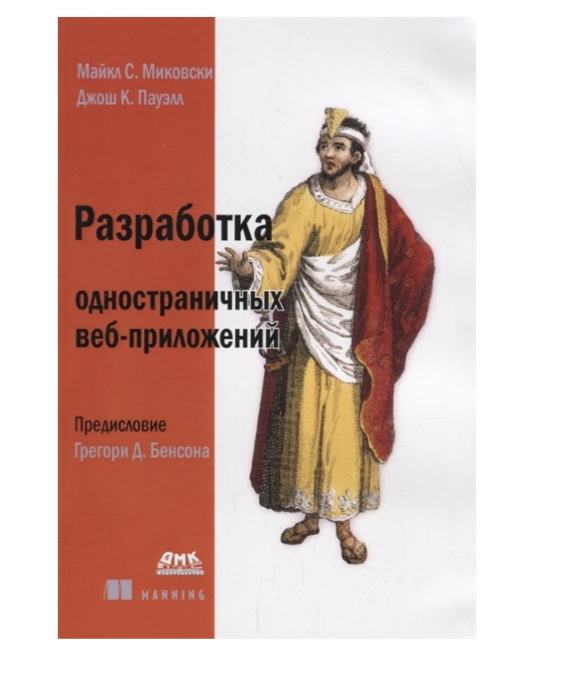 фото Книга разработка одностраничных веб-приложений дмк пресс