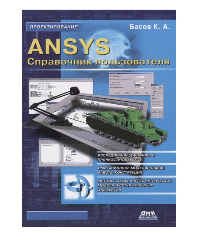

ANSYS. Справочник пользователя