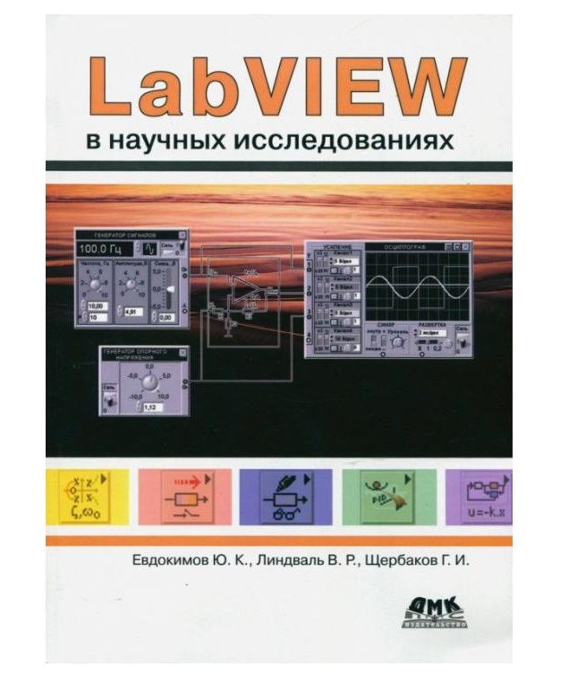 фото Книга labview в научных исследованиях дмк пресс