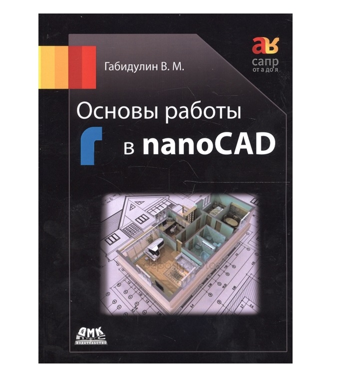 Книга Основы работы в nanoCAD 100032795315