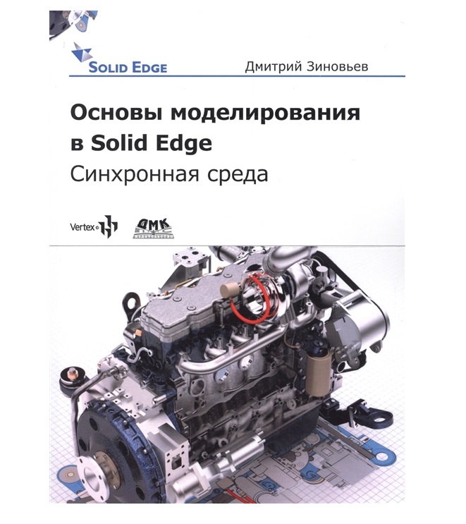 фото Книга основы моделирования в solid edge sn10 синхронная среда дмк пресс