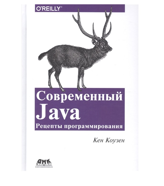 

СОВРЕМЕННЫЙ JAVA: РЕЦЕПТЫ ПРОГРАММИРОВАНИЯ