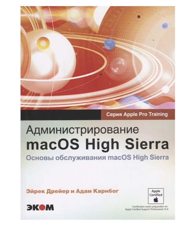 фото Книга администрирование macos high sierraосновы обслуживания macos high sierra пер. с ... дмк пресс