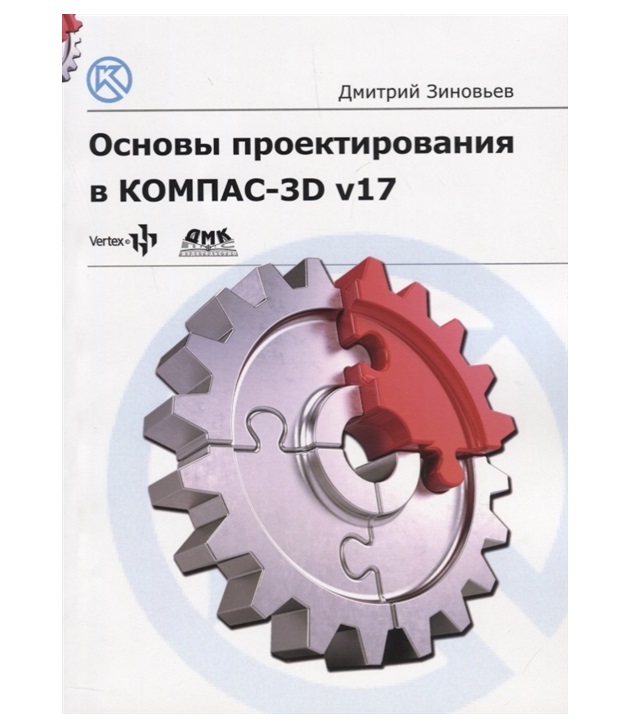 фото Книга основы проектирования в компас 3d v17 дмк пресс