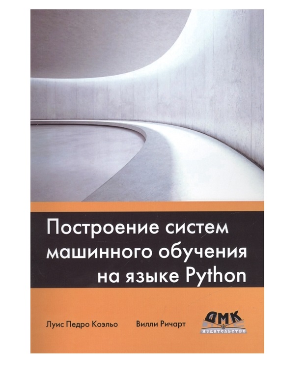 фото Книга построение систем машинного обучения на языке python дмк пресс