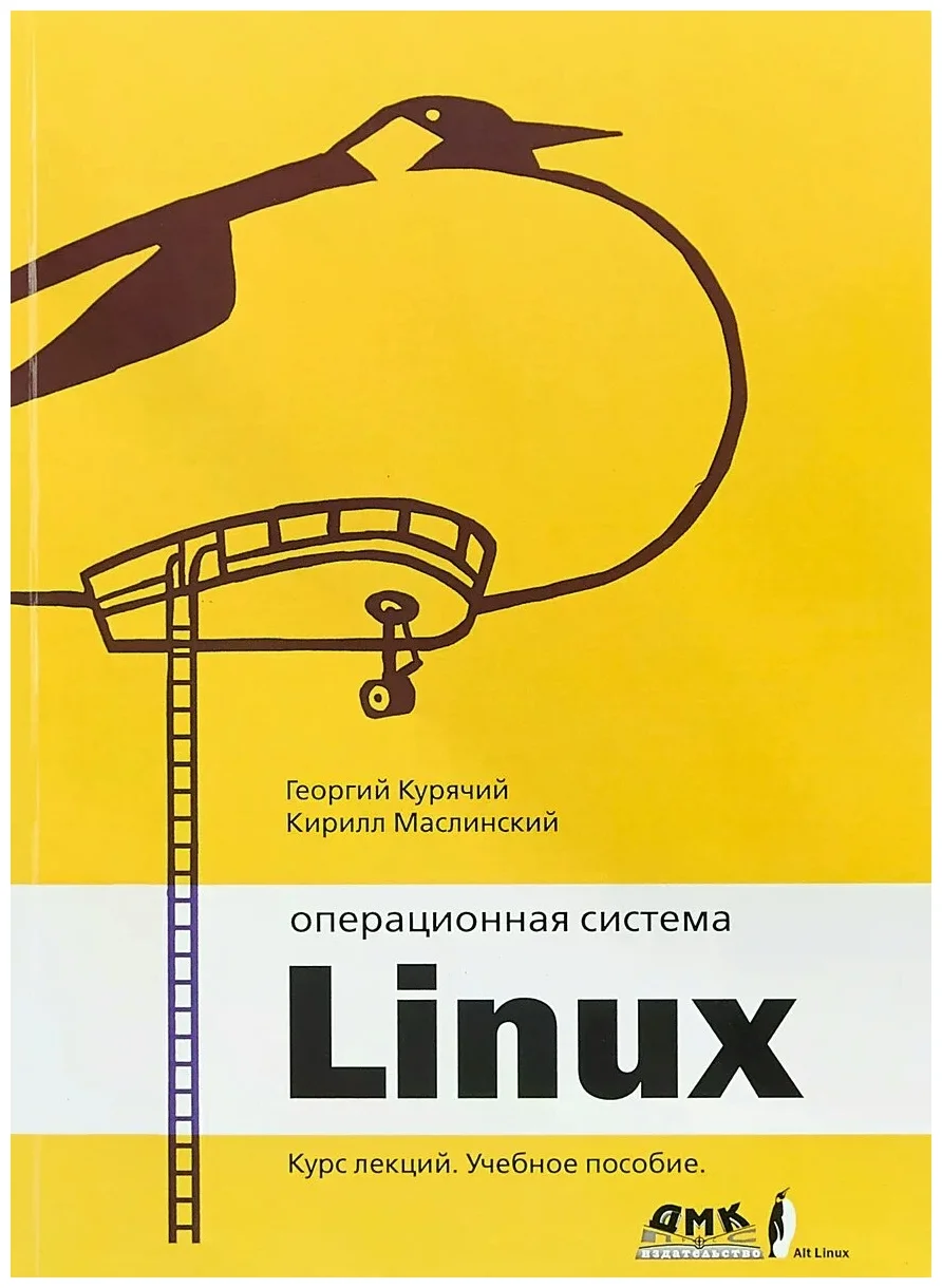 

Операционная система Linux. Курс лекций