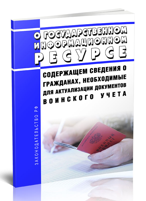 

О государственном информационном ресурсе, содержащем сведения о гражданах, необходим