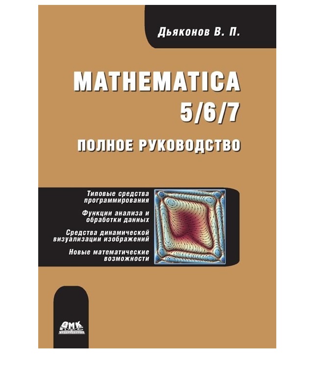 Книга Mathematica 5/6/7. Полное руководство 100032795331