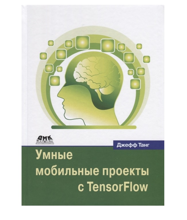 фото Книга умные мобильные проекты с tensorflow дмк пресс