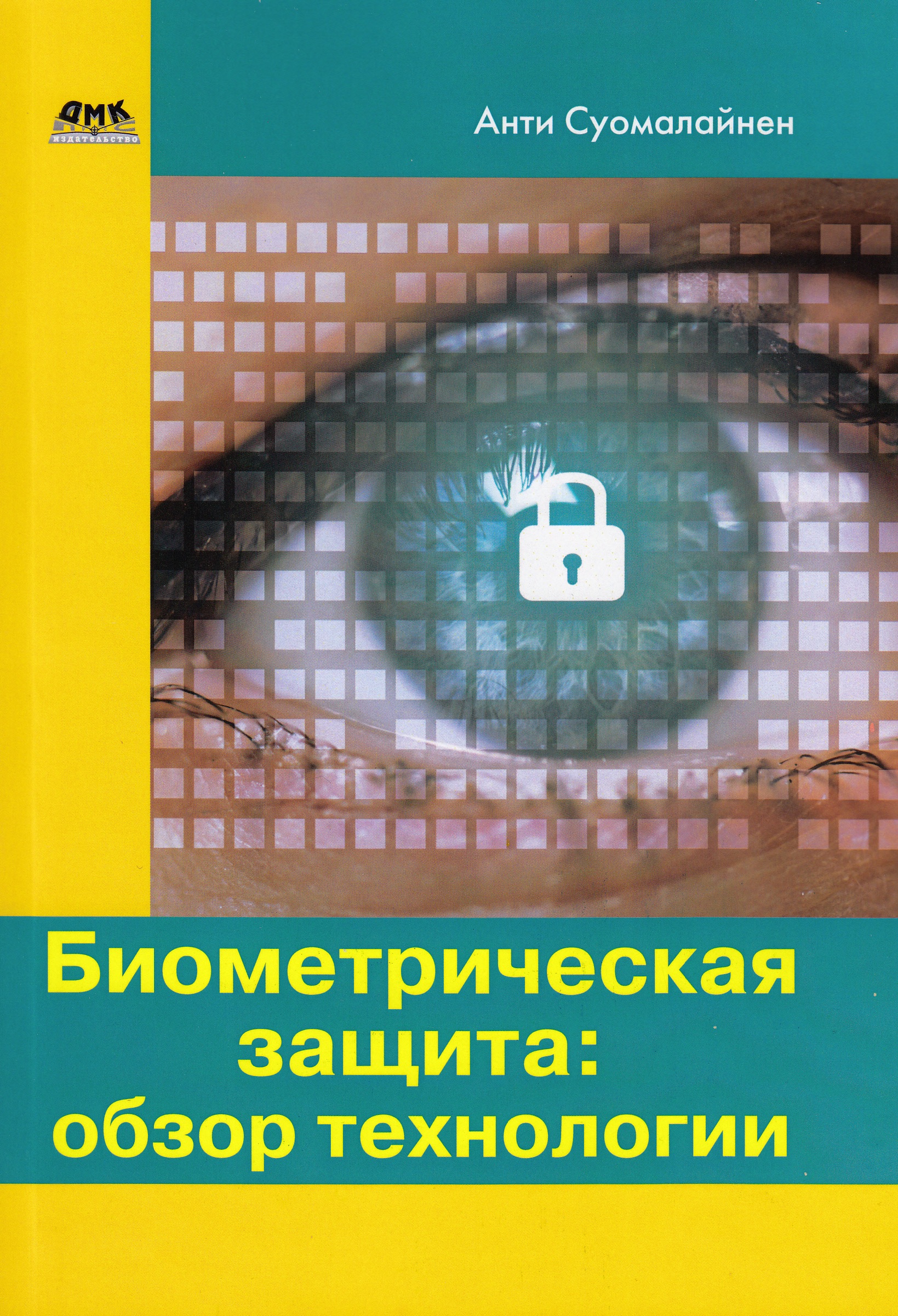 

Биометрическая защита: обзор технологии