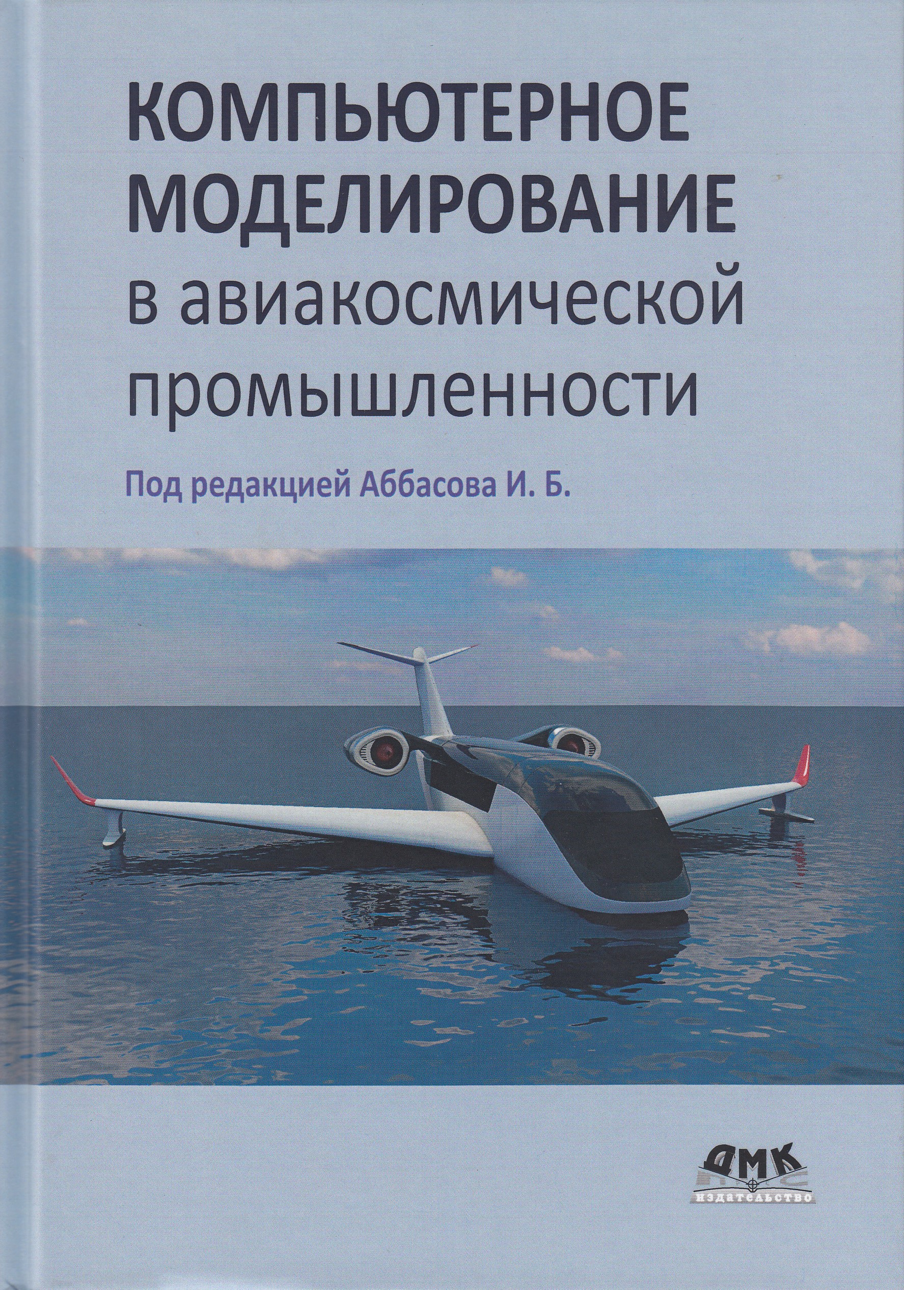 фото Книга компьютерное моделирование в авиакосмической промышленности дмк пресс