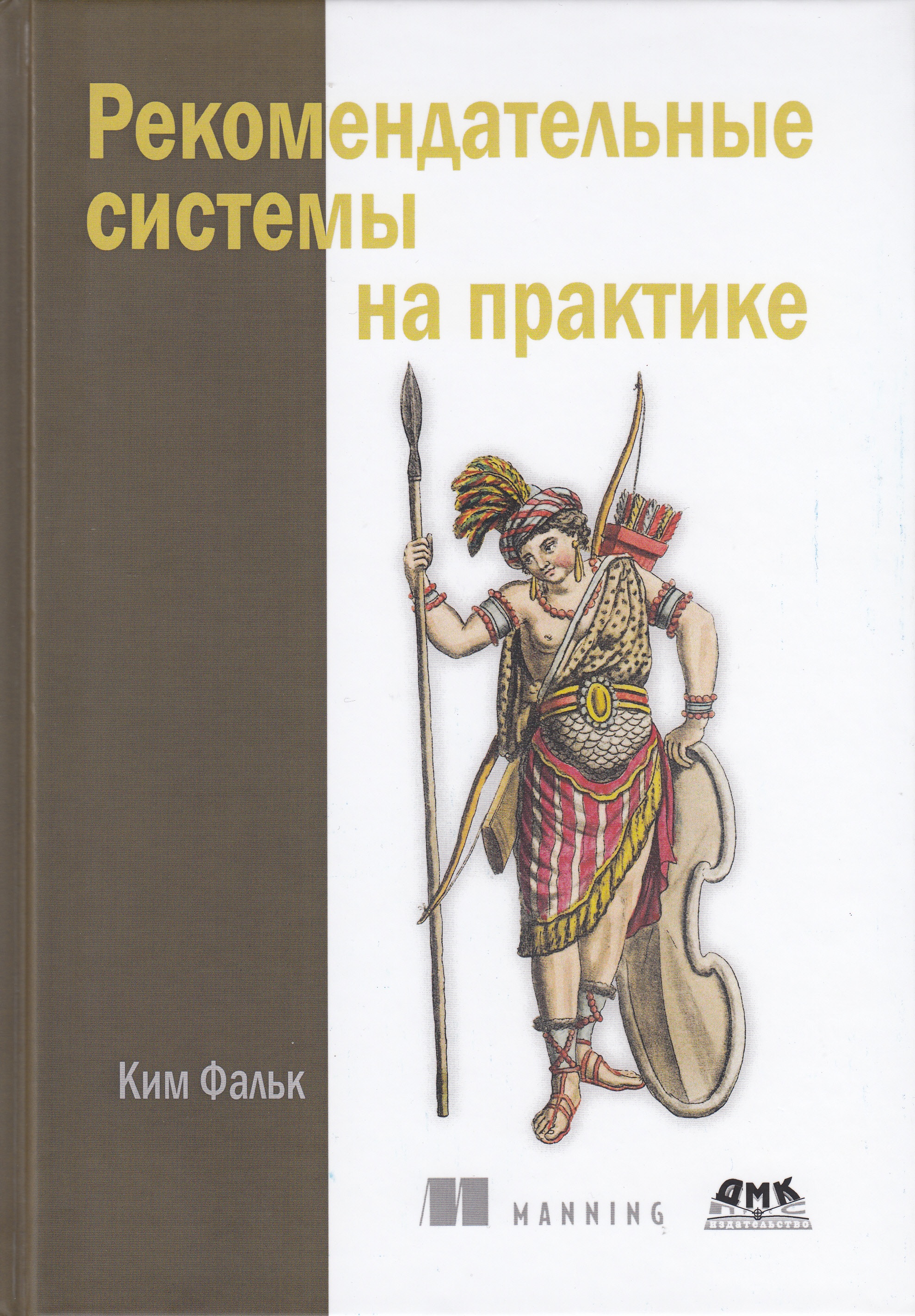 фото Книга рекомендательные системы на практике дмк пресс