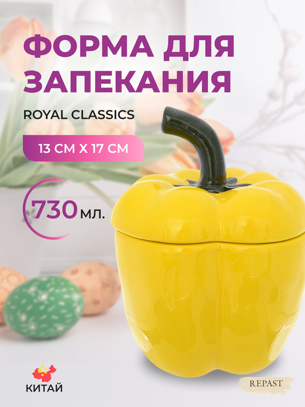 

Форма для запекания Royal Classics Rich Harvest Жёлтый перец с крышкой, 730 мл, Желтый