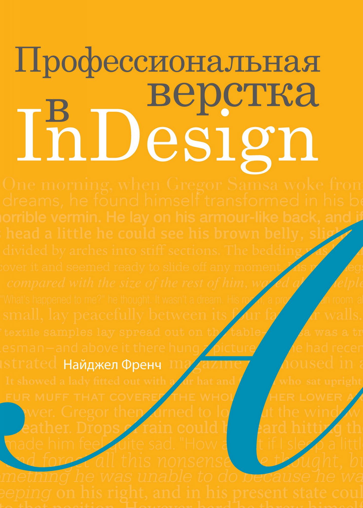 фото Книга профессиональная верстка в indesign дмк пресс