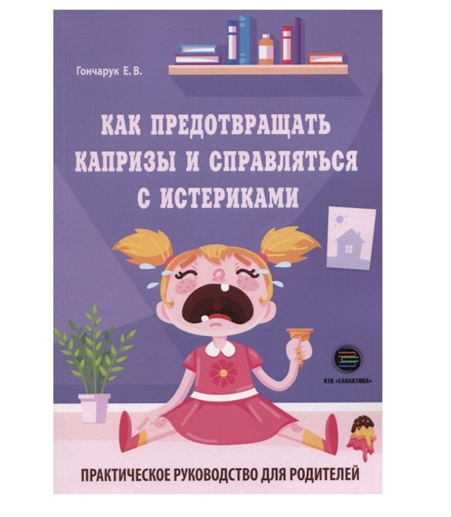 фото Книга как предотвращать капризы и справляться с истериками. практическое руководство дл... ктк галактика