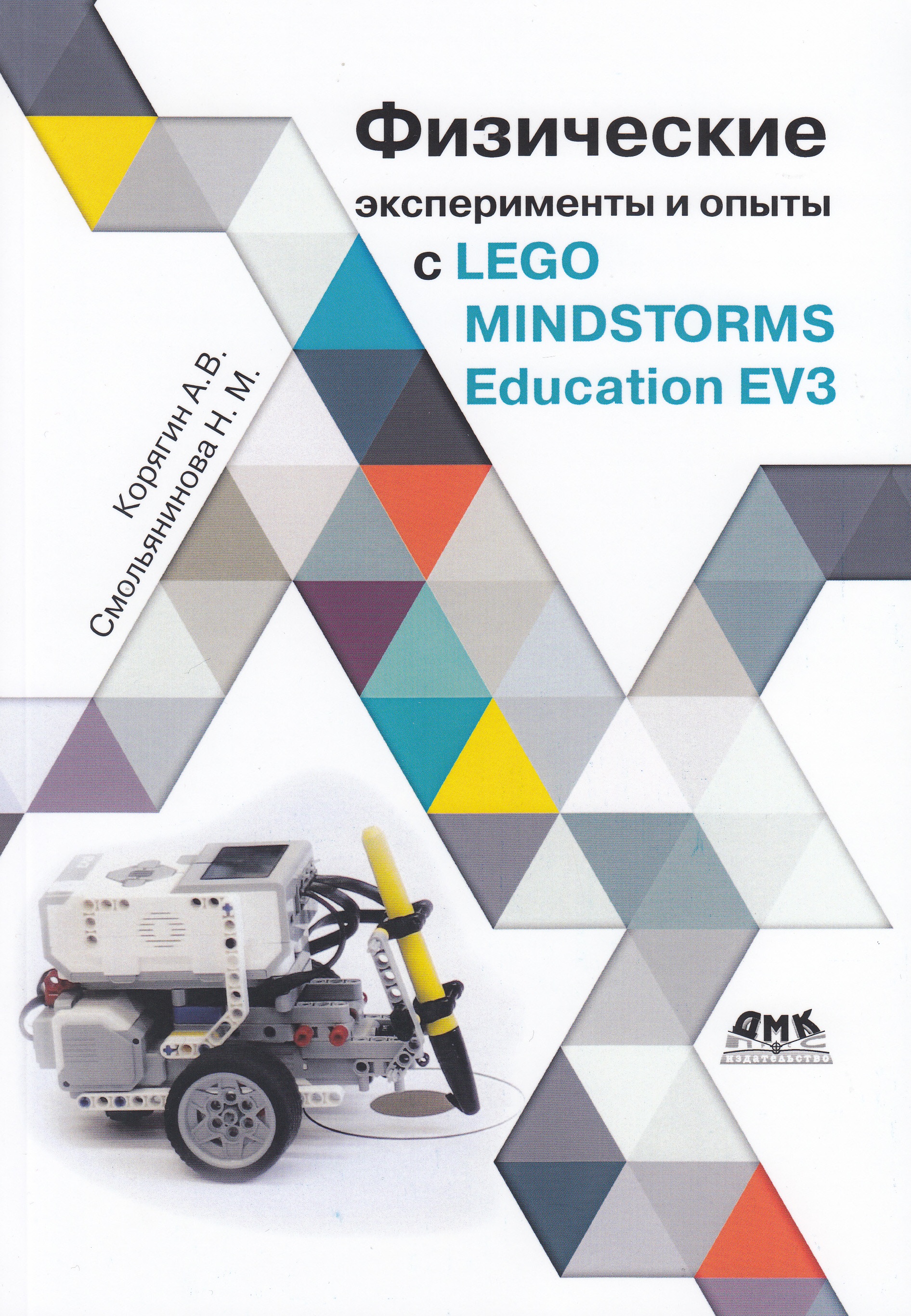 

Книга Физические эксперименты и опыты с LEGO MINDSTORMS Education EV3