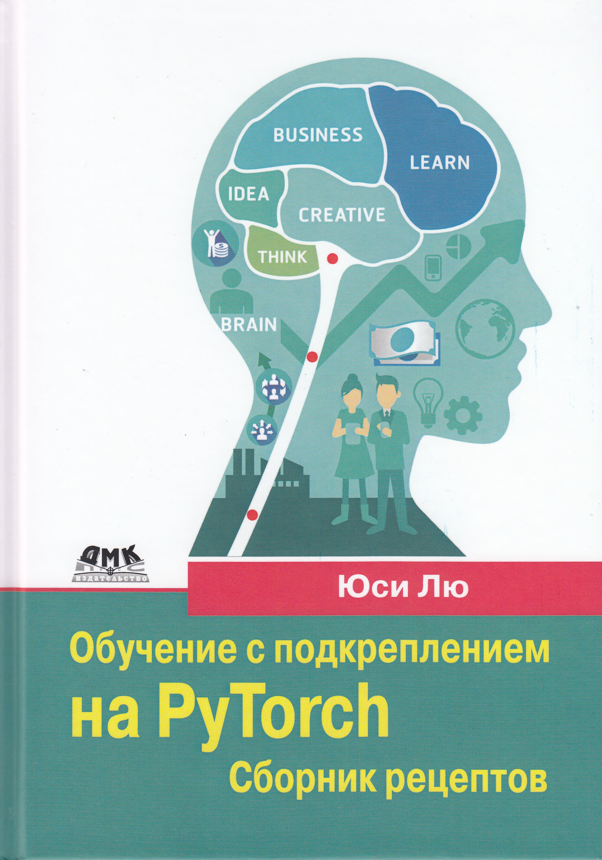 

Обучение с подкреплением на PyTorch: сборник рецептов