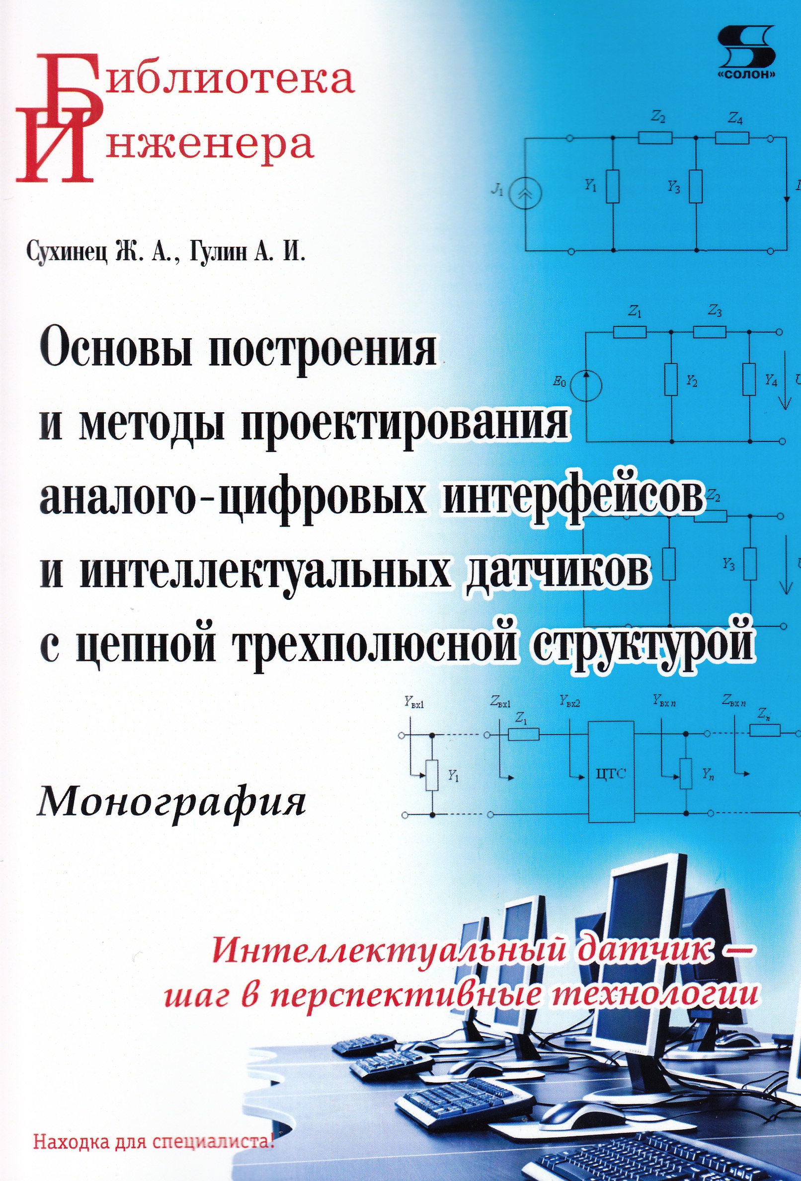 

Основы построения и методы проектирования аналого-цифровых интерфейсов и интеллек...