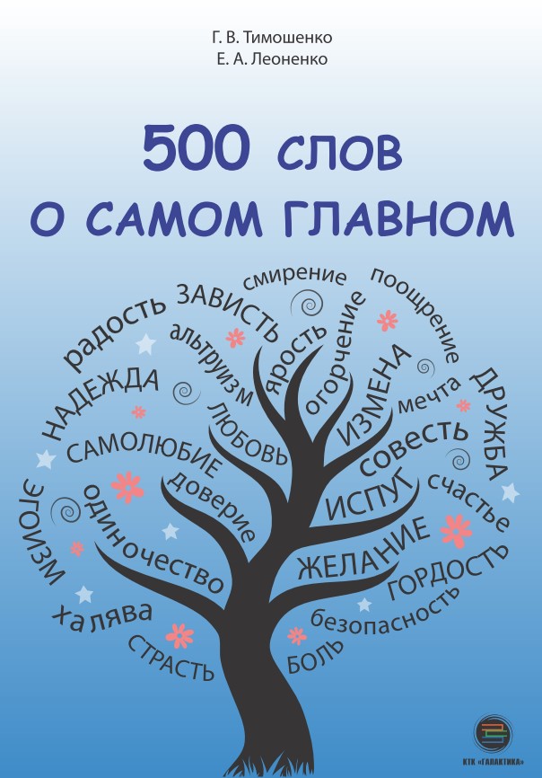 

500 слов о самом главном