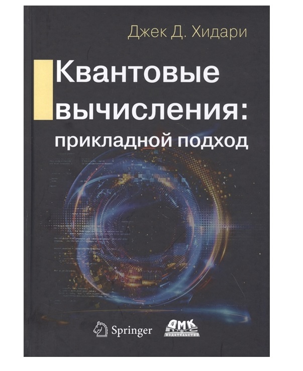 

Книга Квантовые вычисления. Прикладной подход