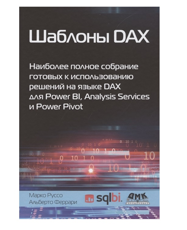 Книга Шаблоны DAX 100032795354