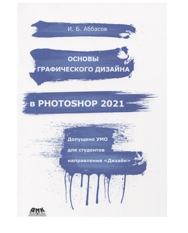 фото Книга основы графического дизайна в photoshop 2021 дмк пресс