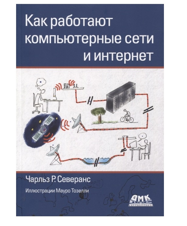 

Книга Как работают компьютерные сети и интернет