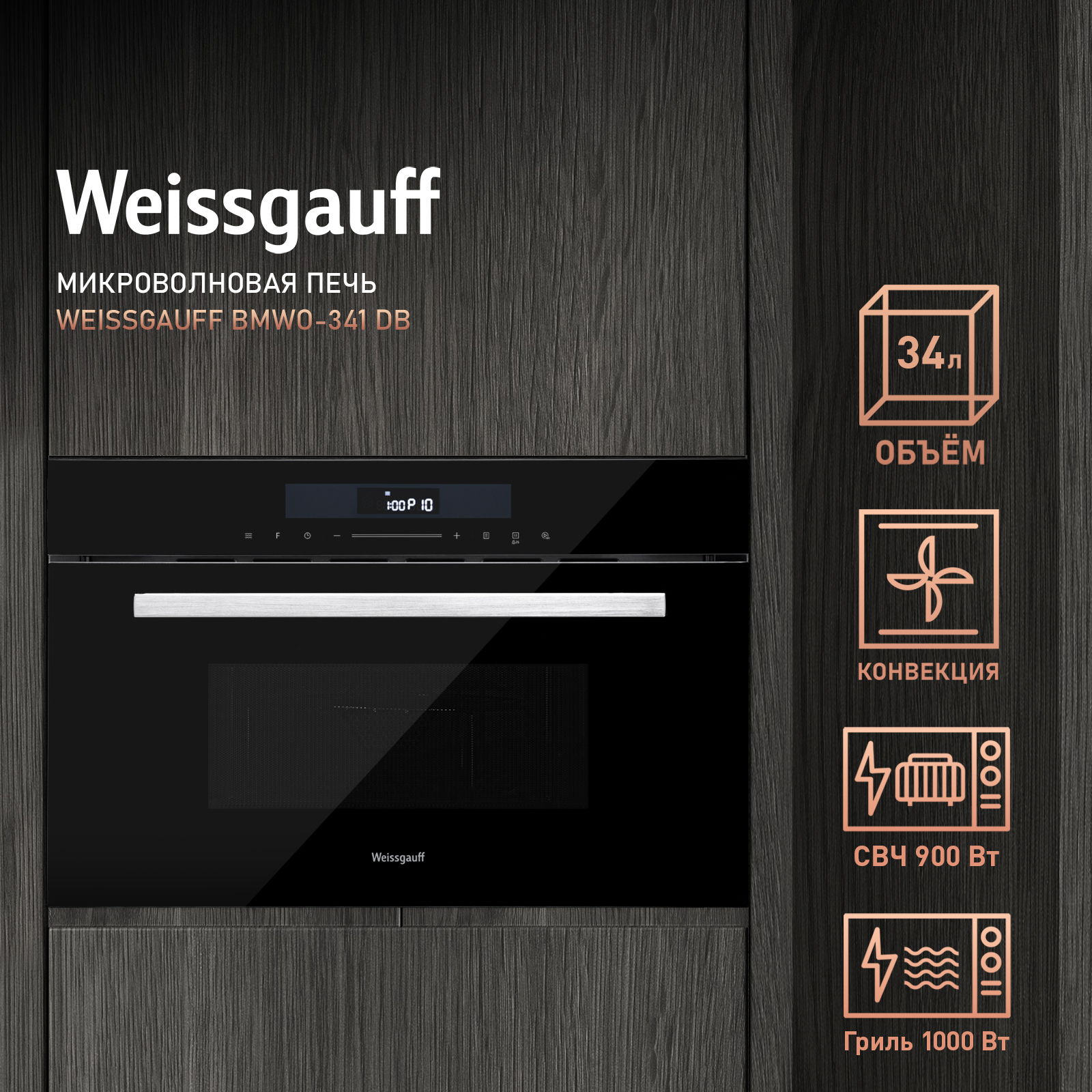 Встраиваемая микроволновая печь Weissgauff BMWO-341 DB Black Edition черная микроволновая печь с грилем weissgauff bmwo 209 pdb