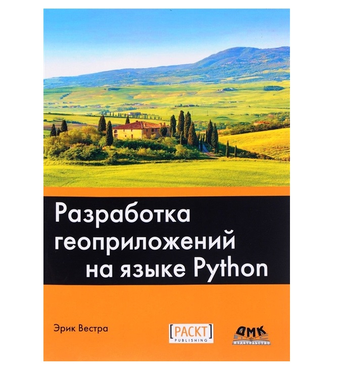 

Разработка геоприложений на языке Python