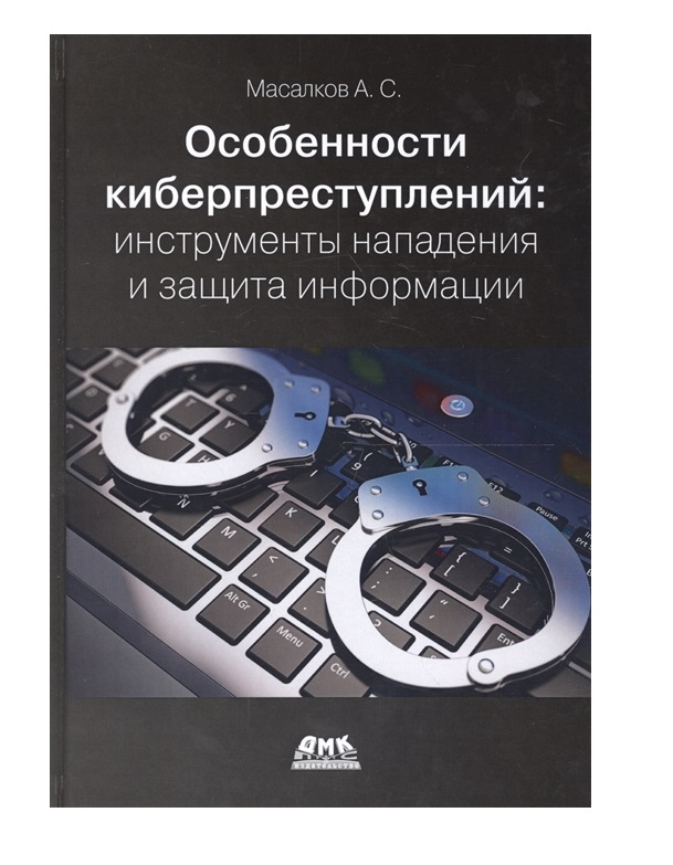 фото Книга особенности киберпреступлений: инструменты нападения и защита информации дмк пресс