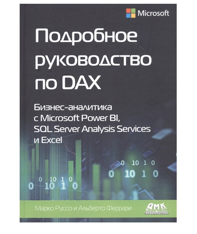 

Подробное руководство по DAX