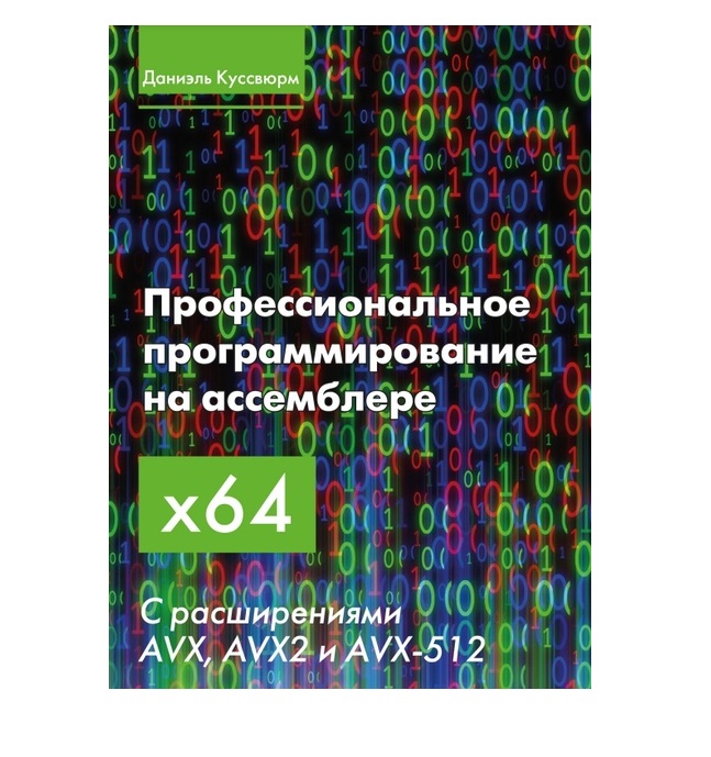 фото Книга профессиональное программирование на ассемблере x64 с расширениями avx, avx2 и av... дмк пресс