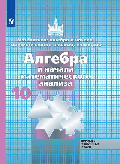 фото Учебник 10 кл математика: алгебра и начала мат. анализа, геометрия. баз и углуб. ур просвещение