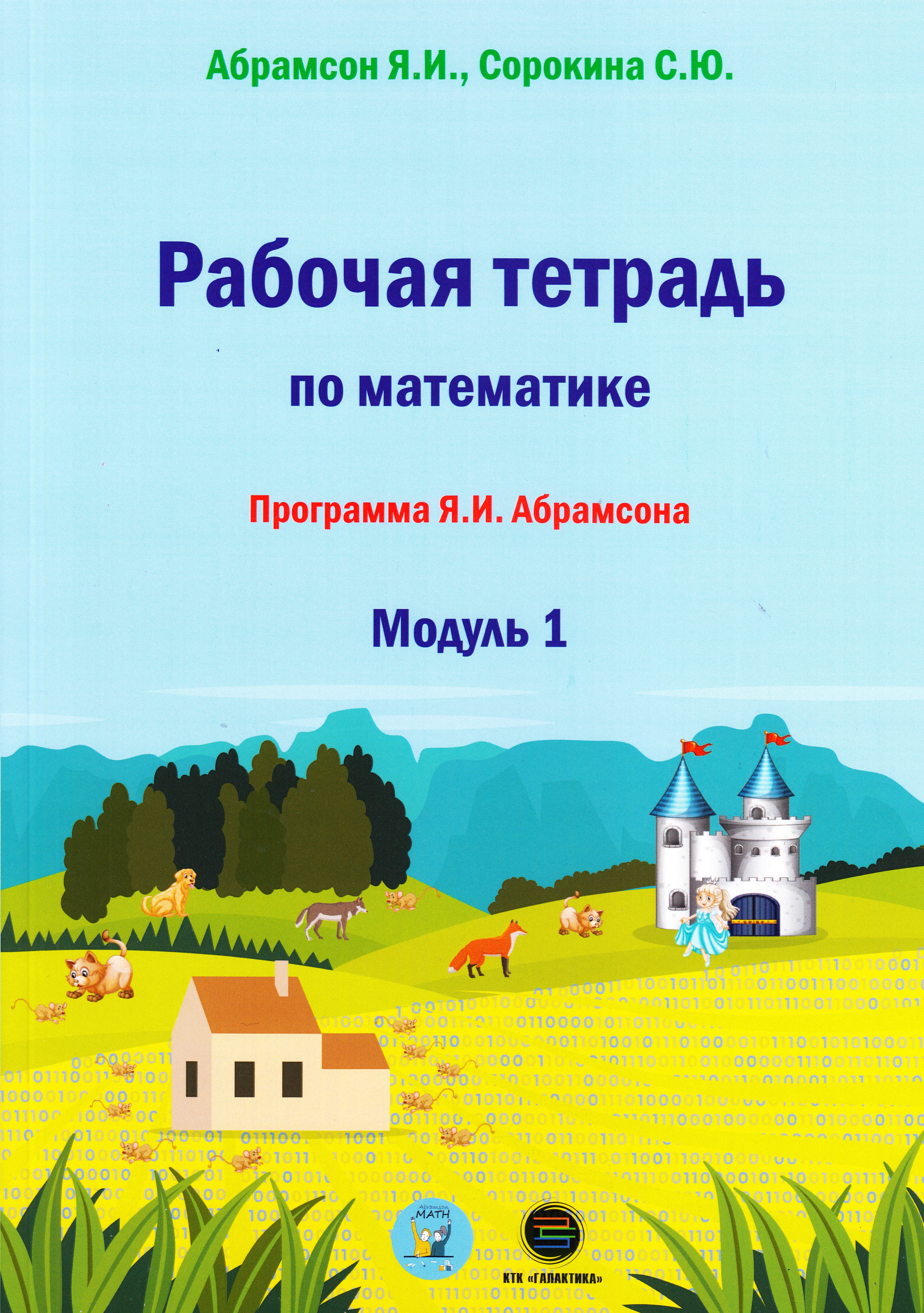 

Рабочая тетрадь по Математике программа Я.И. Абрамсона модуль 1