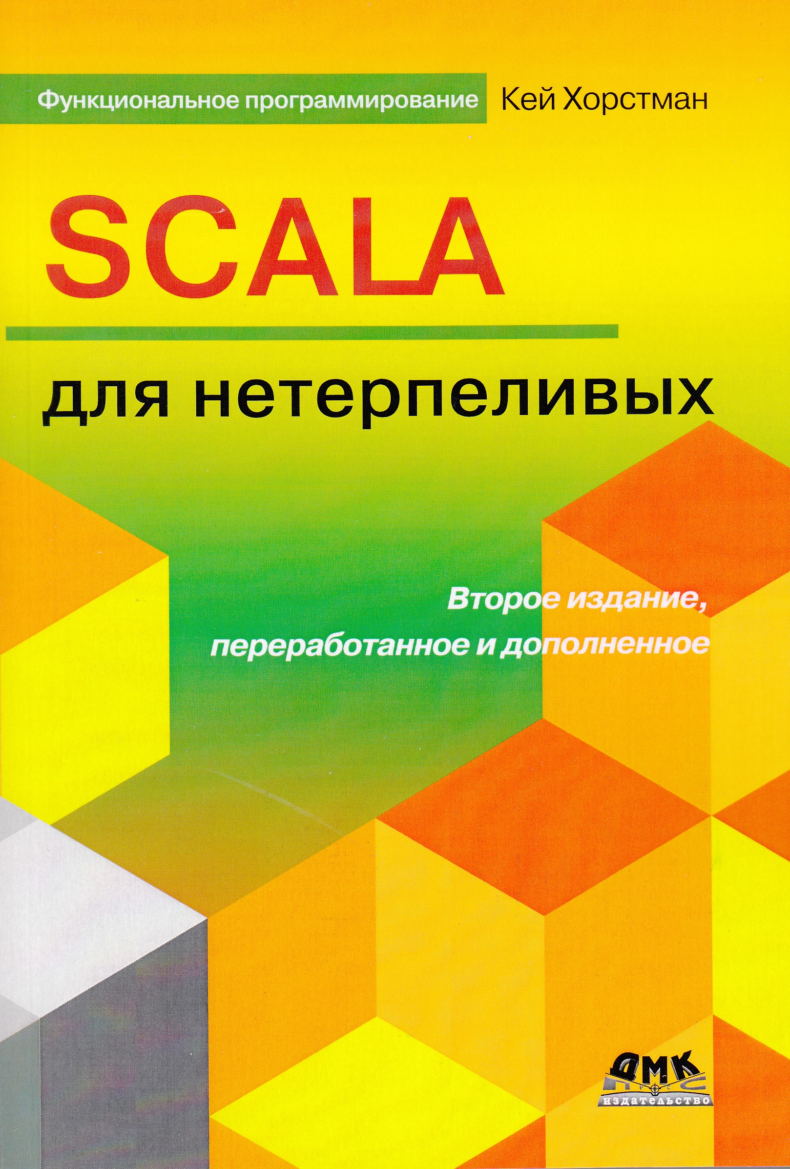 

Scala для нетерпеливых. 2 издание